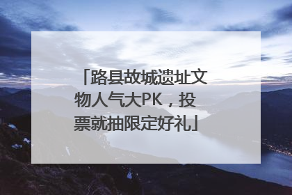 路县故城遗址文物人气大PK，投票就抽限定好礼