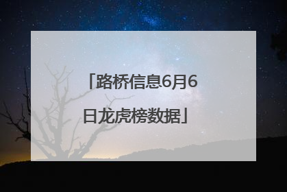 路桥信息6月6日龙虎榜数据