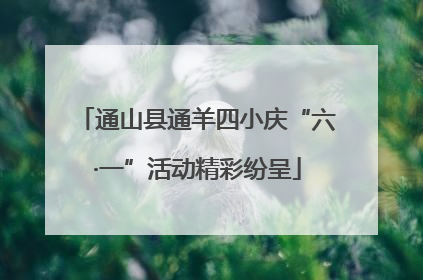 通山县通羊四小庆“六·一”活动精彩纷呈