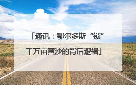 通讯：鄂尔多斯“锁”千万亩黄沙的背后逻辑