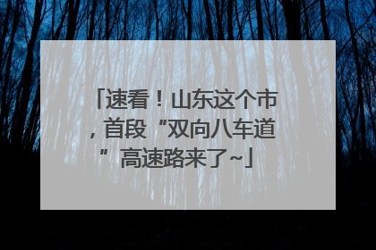 速看！山东这个市，首段“双向八车道”高速路来了~
