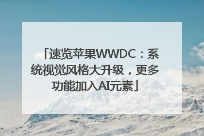 速览苹果WWDC：系统视觉风格大升级，更多功能加入AI元素