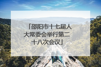 邵阳市十七届人大常委会举行第二十八次会议