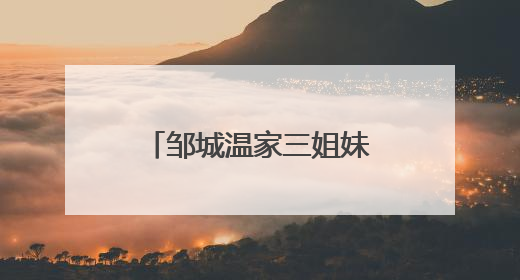邹城温家三姐妹的“寸草”之心与兖矿暮年老人的“春晖”之乐