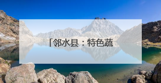 邻水县：特色蔬菜产业蓬勃 赋能乡村经济发展