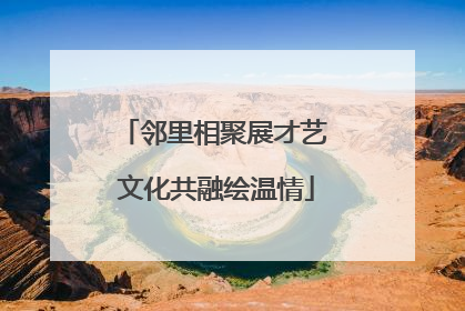 邻里相聚展才艺 文化共融绘温情