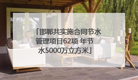 邯郸共实施合同节水管理项目62项 年节水5000万立方米