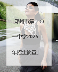 郑州市第一〇一中学2025年招生简章