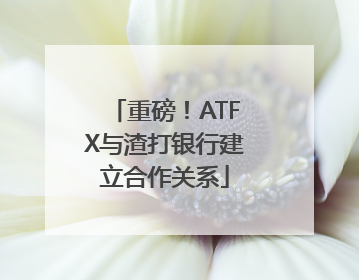 重磅！ATFX与渣打银行建立合作关系