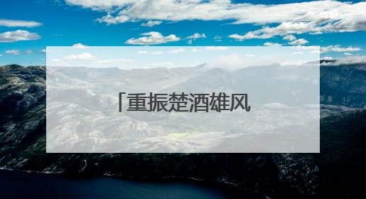 重振楚酒雄风，枝江酒业再续百年辉煌