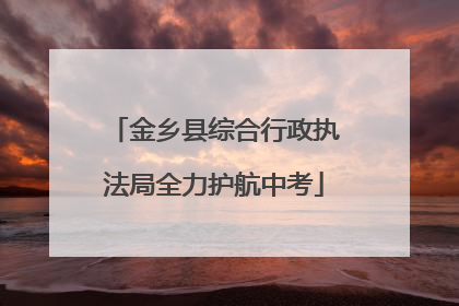 金乡县综合行政执法局全力护航中考