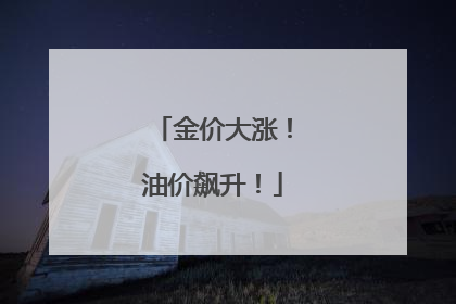 金价大涨！油价飙升！
