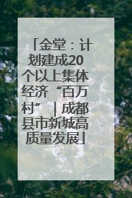 金堂：计划建成20个以上集体经济“百万村”｜成都县市新城高质量发展