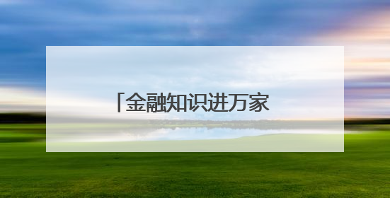 金融知识进万家 社区护航你我他