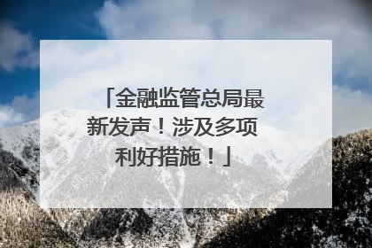 金融监管总局最新发声！涉及多项利好措施！