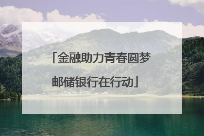 金融助力青春圆梦邮储银行在行动