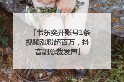 韦东奕开账号1条视频涨粉超百万，抖音副总裁发声