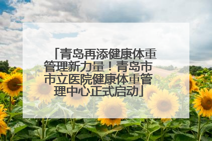 青岛再添健康体重管理新力量！青岛市市立医院健康体重管理中心正式启动