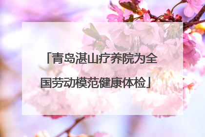 青岛湛山疗养院为全国劳动模范健康体检