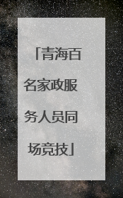 青海百名家政服务人员同场竞技