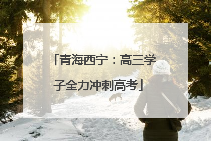 青海西宁：高三学子全力冲刺高考