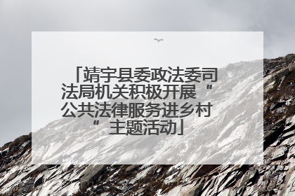 靖宇县委政法委司法局机关积极开展“公共法律服务进乡村”主题活动