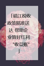 靖江税收政策精准送达 帮助企业算好红利“收益账”