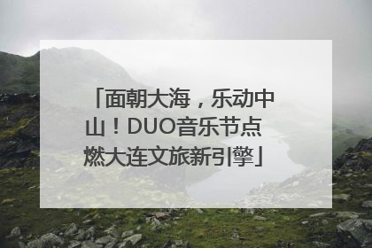 面朝大海，乐动中山！DUO音乐节点燃大连文旅新引擎