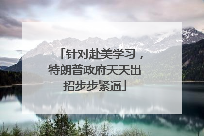 针对赴美学习，特朗普政府天天出招步步紧逼
