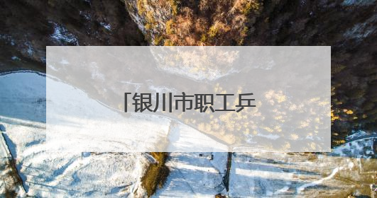 银川市职工乒乓球比赛开幕