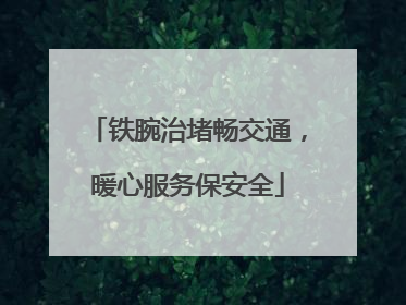 铁腕治堵畅交通，暖心服务保安全