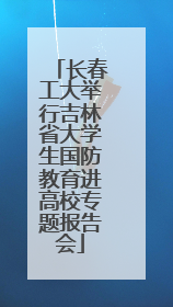 长春工大举行吉林省大学生国防教育进高校专题报告会