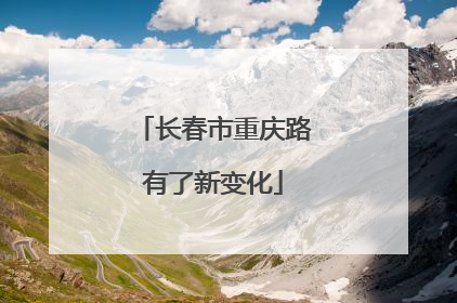 长春市重庆路有了新变化