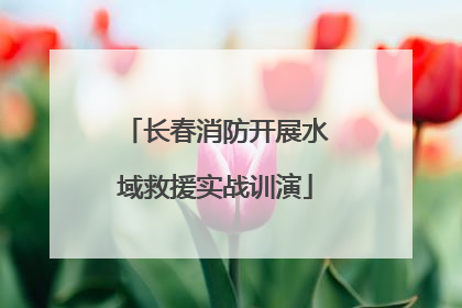 长春消防开展水域救援实战训演
