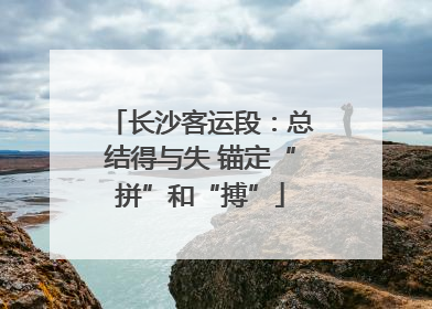 长沙客运段：总结得与失 锚定“拼”和“搏”