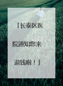 长泰区医院通知您来退钱啦！