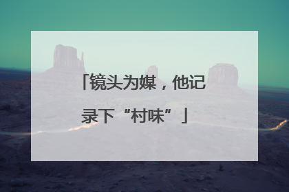 镜头为媒，他记录下“村味”