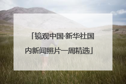 镜观中国·新华社国内新闻照片一周精选