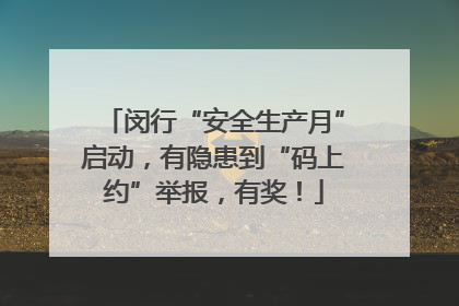 闵行“安全生产月”启动，有隐患到“码上约”举报，有奖！