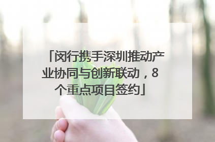 闵行携手深圳推动产业协同与创新联动，8个重点项目签约