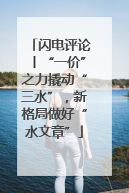 闪电评论丨“一价”之力撬动“三水”，新格局做好“水文章”