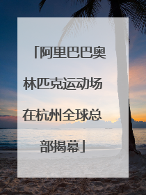 阿里巴巴奥林匹克运动场在杭州全球总部揭幕