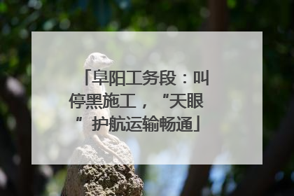 阜阳工务段：叫停黑施工，“天眼”护航运输畅通
