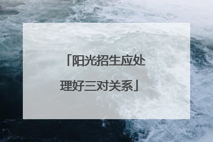 阳光招生应处理好三对关系