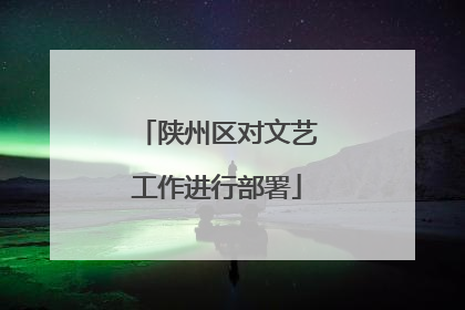 陕州区对文艺工作进行部署