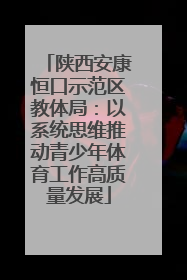 陕西安康恒口示范区教体局：以系统思维推动青少年体育工作高质量发展