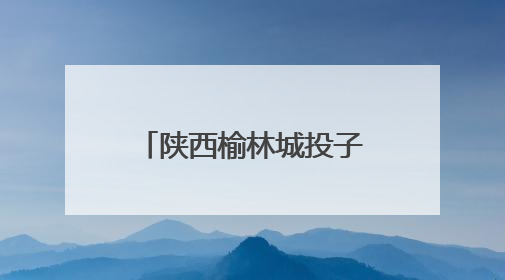 陕西榆林城投子公司回应“关闭公共停车场办活动”：车辆进出经过活动现场，为安全临时关闭