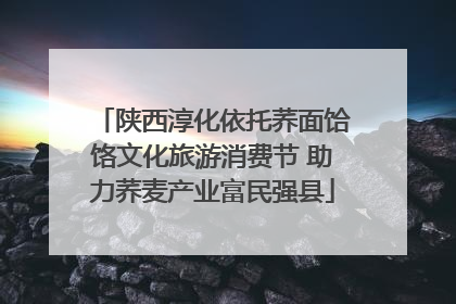 陕西淳化依托荞面饸饹文化旅游消费节 助力荞麦产业富民强县