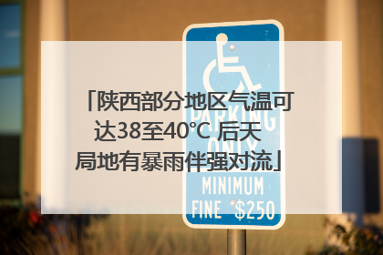 陕西部分地区气温可达38至40℃ 后天局地有暴雨伴强对流
