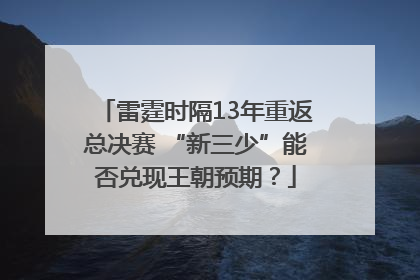 雷霆时隔13年重返总决赛 “新三少”能否兑现王朝预期？